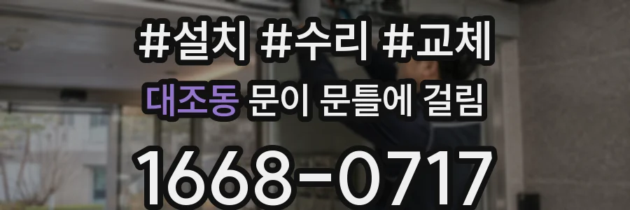 대조동 문이 문틀에 걸림