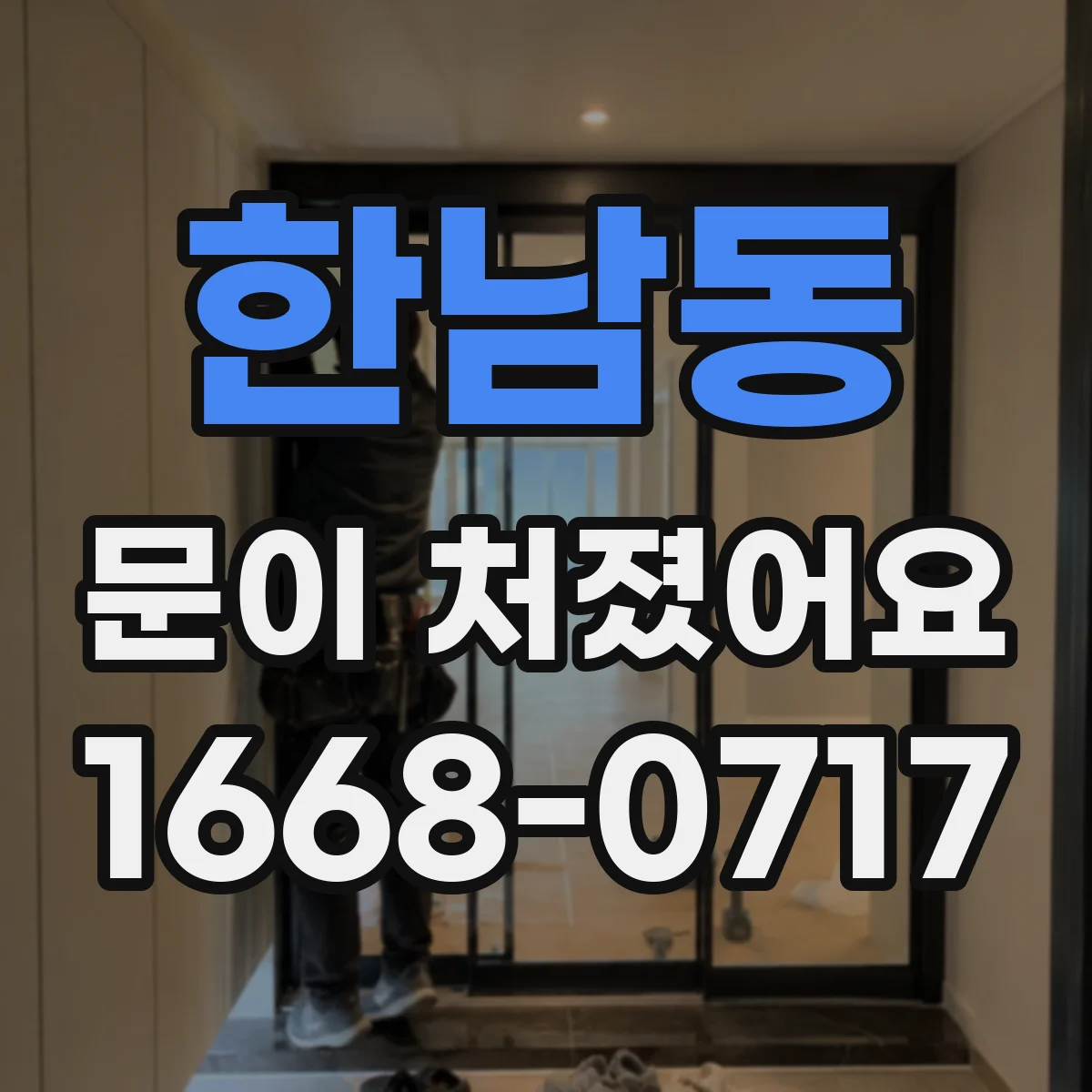 한남동 문이 처졌어요