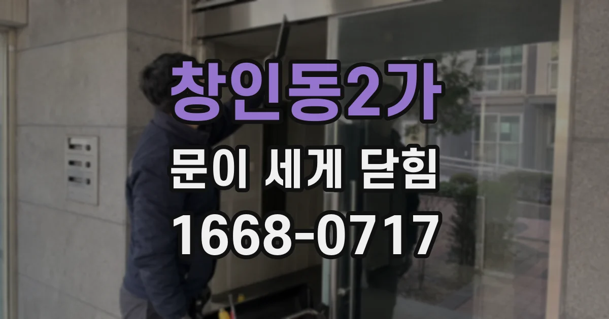 창인동2가 문이 세게 닫힘