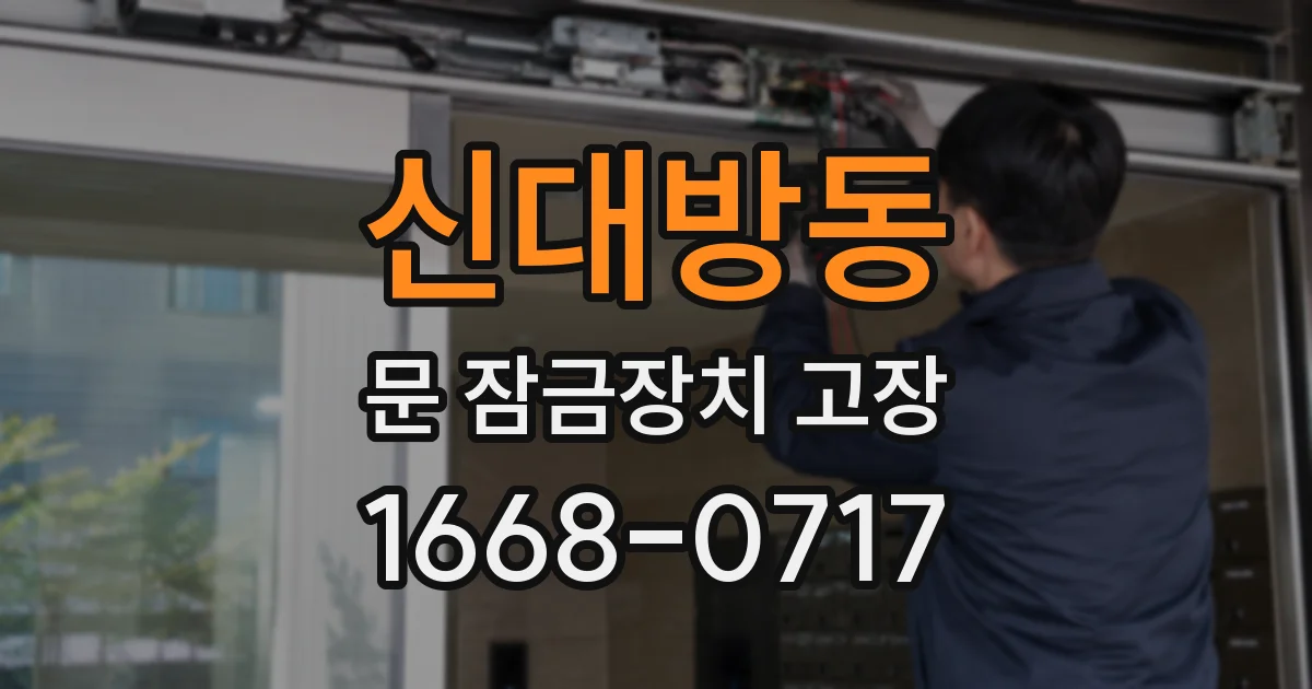신대방동 문 잠금장치 고장