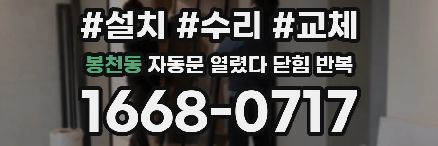 봉천동 자동문 열렸다 닫힘 반복 증상은 문이 열렸다가 즉시 닫혀 버리거나, 잠시 멈춘 뒤 다시 움직일 때 확인됩니다.