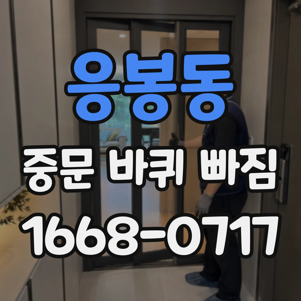 응봉동 중문 바퀴 빠짐