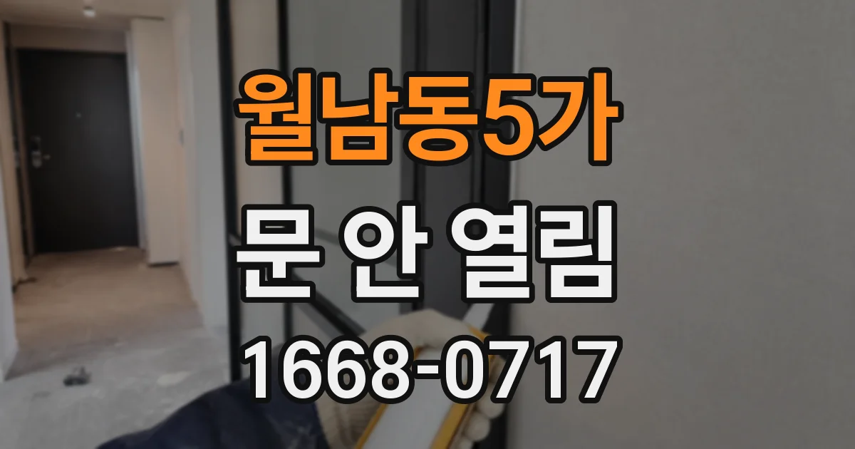월남동5가 문 안 열림