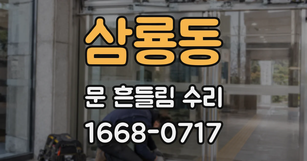 삼룡동 문 흔들림 수리