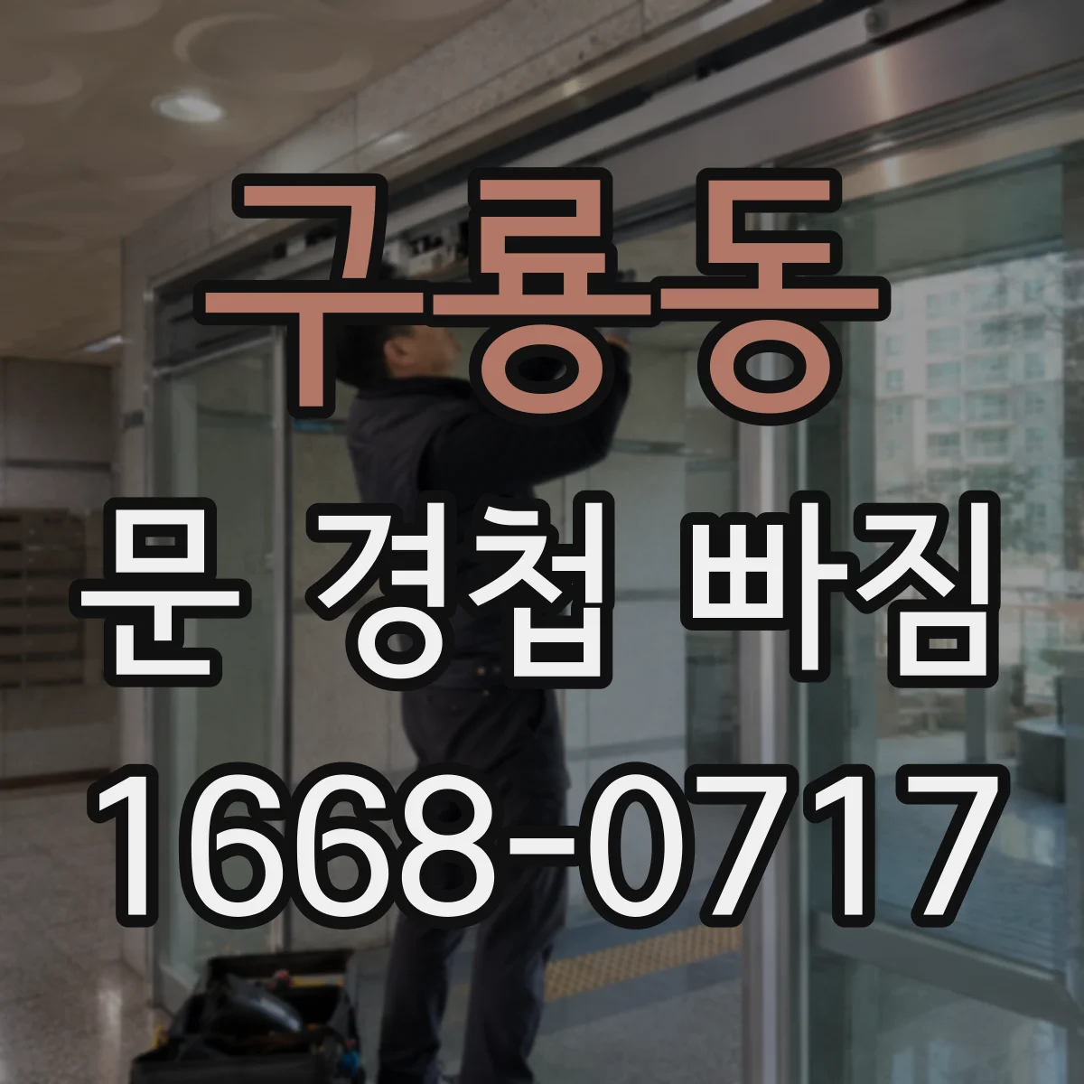 구룡동 문 경첩 빠짐