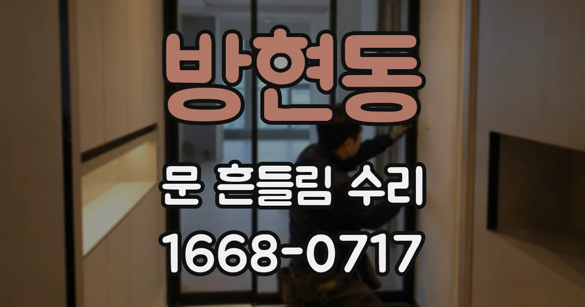 방현동 문 흔들림 수리