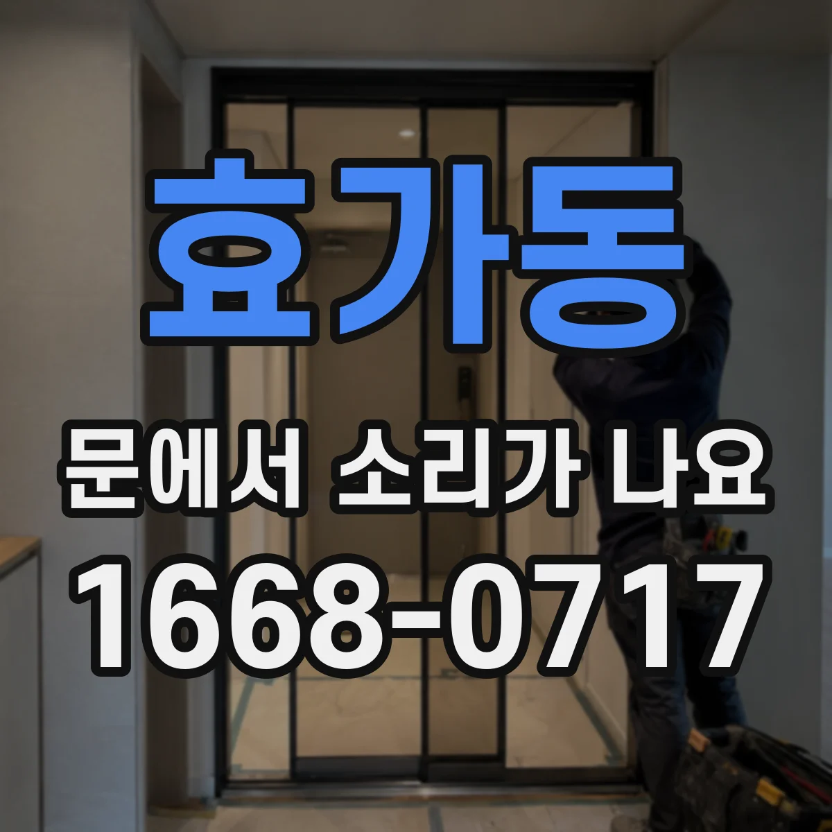 효가동 문에서 소리가 나요
