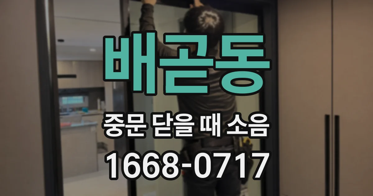 배곧동 중문 닫을 때 소음