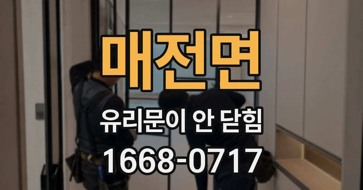 매전면 유리문이 안 닫힘