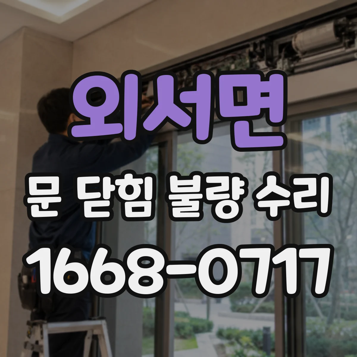 외서면 문 닫힘 불량 수리