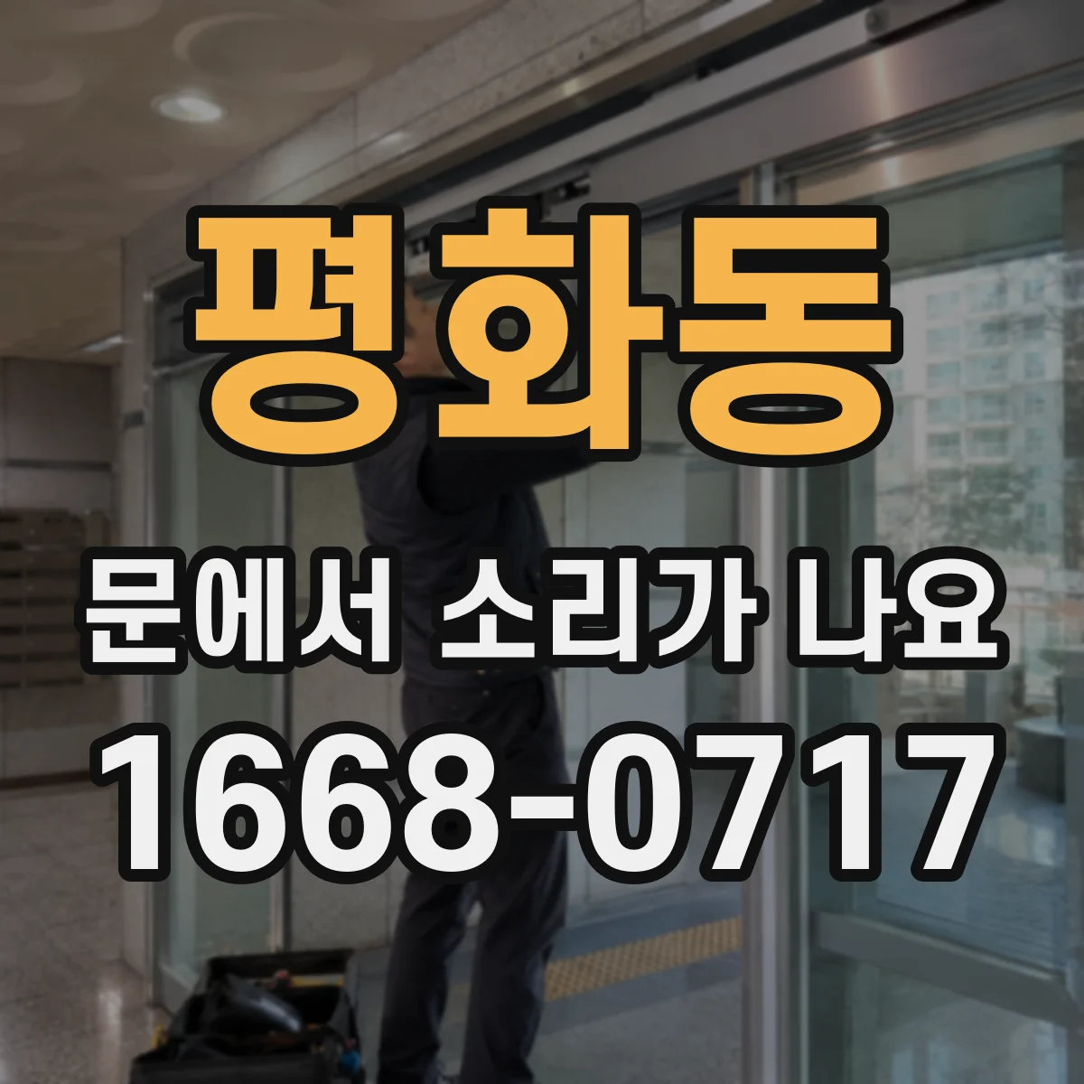 평화동 문에서 소리가 나요 바람 새며 나는 타닥타닥 소리 이유