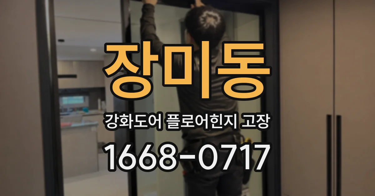 장미동 강화도어 플로어힌지 고장