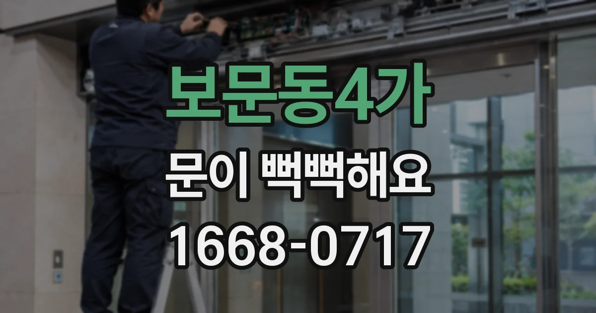 보문동4가 문이 뻑뻑해요