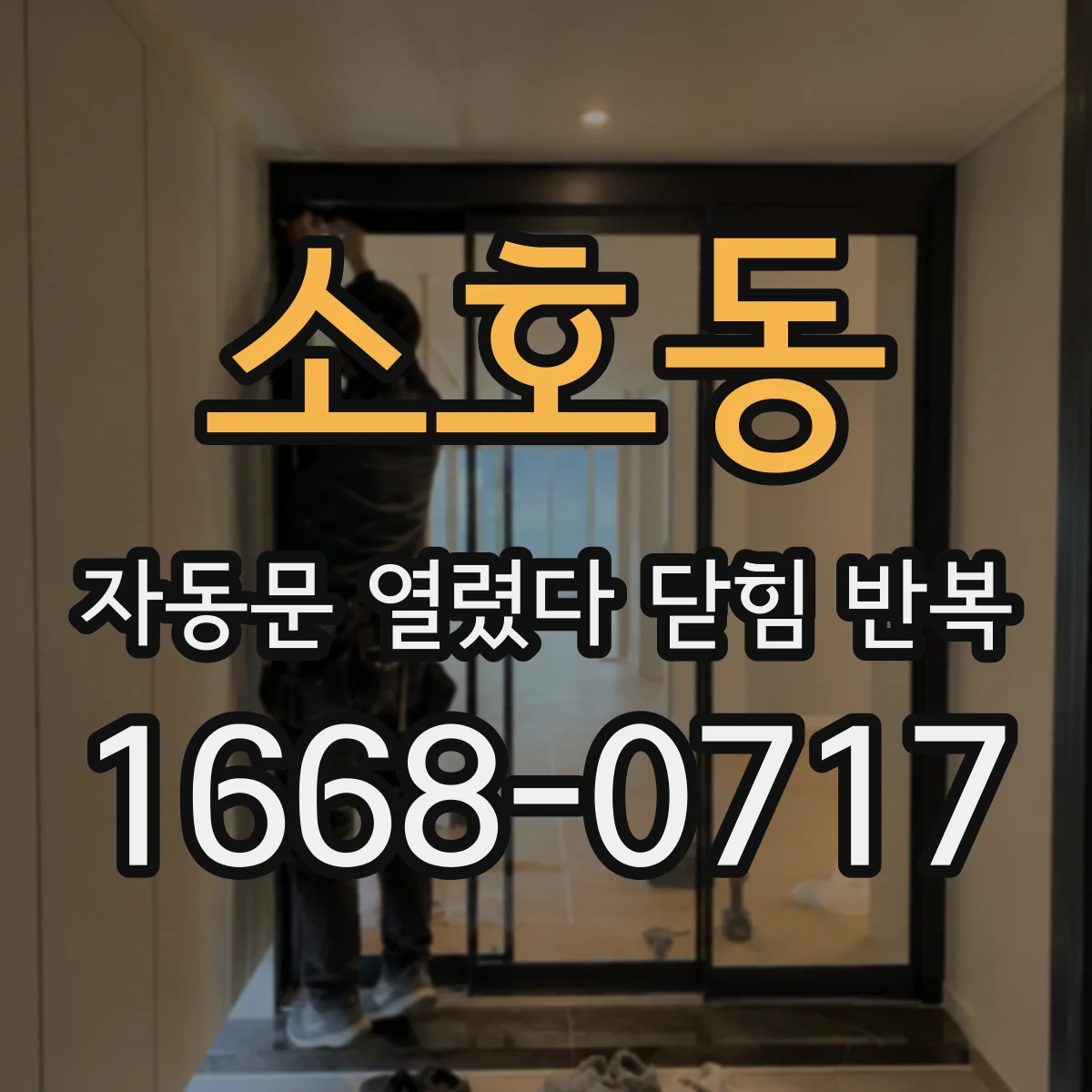 소호동 자동문 열렸다 닫힘 반복