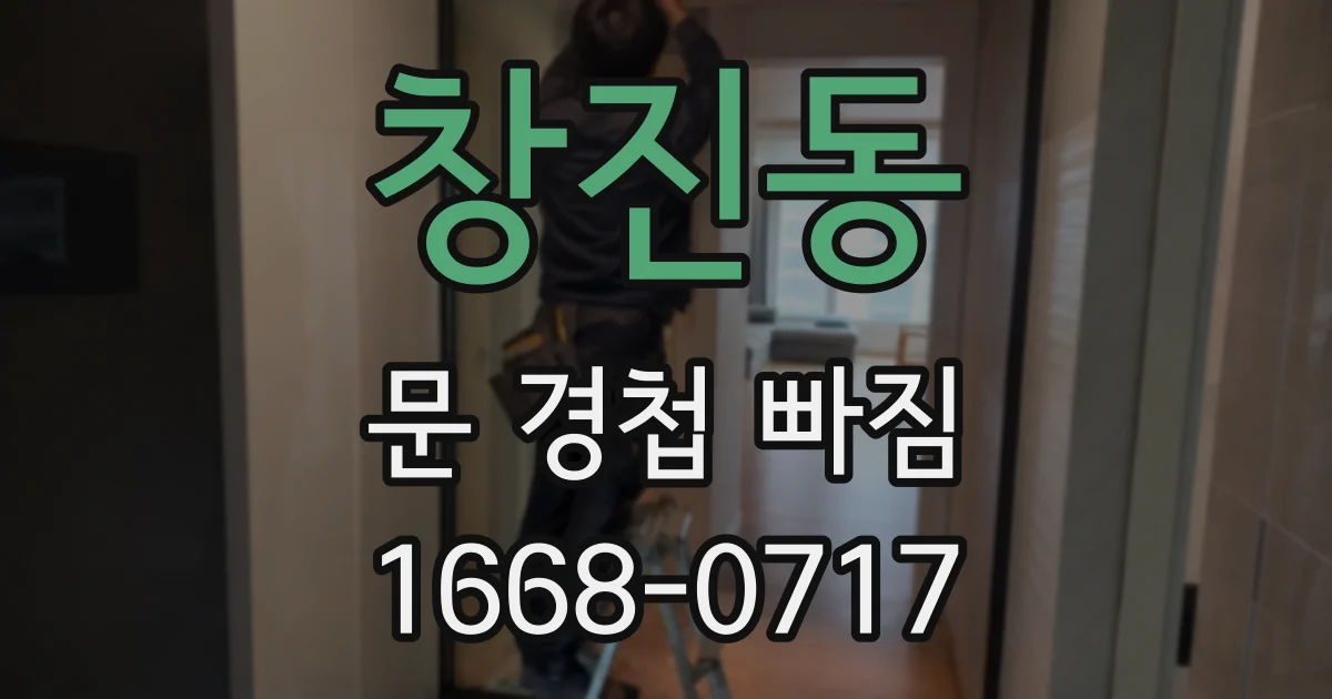 창진동 문 경첩 빠짐