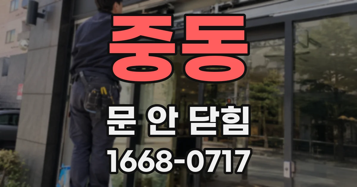 중동 문 안 닫힘