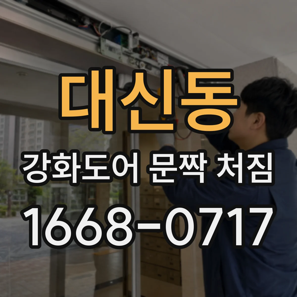 대신동 강화도어 문짝 처짐