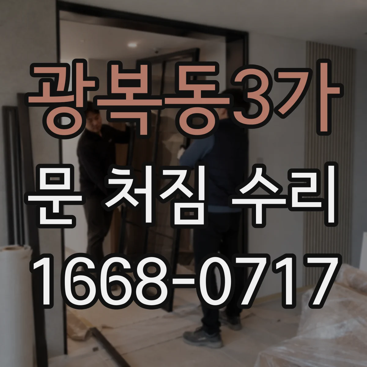 광복동3가 문 처짐 수리