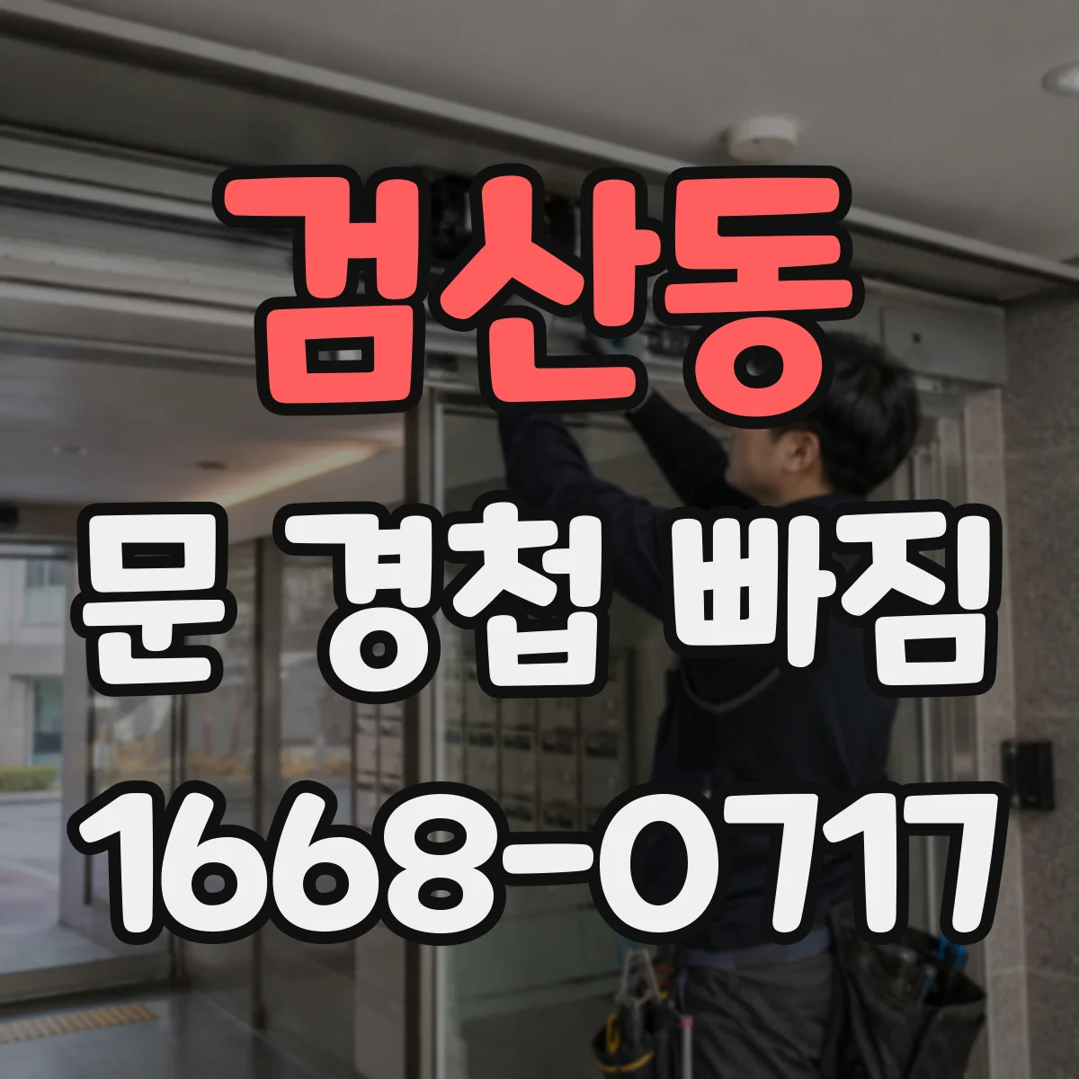 검산동 문 경첩 빠짐