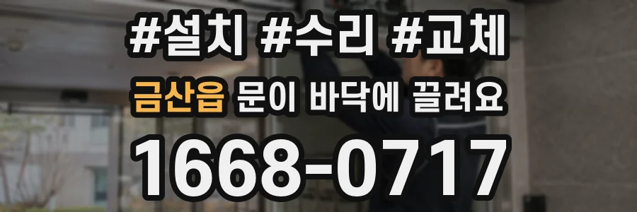 금산읍 문이 바닥에 끌려요