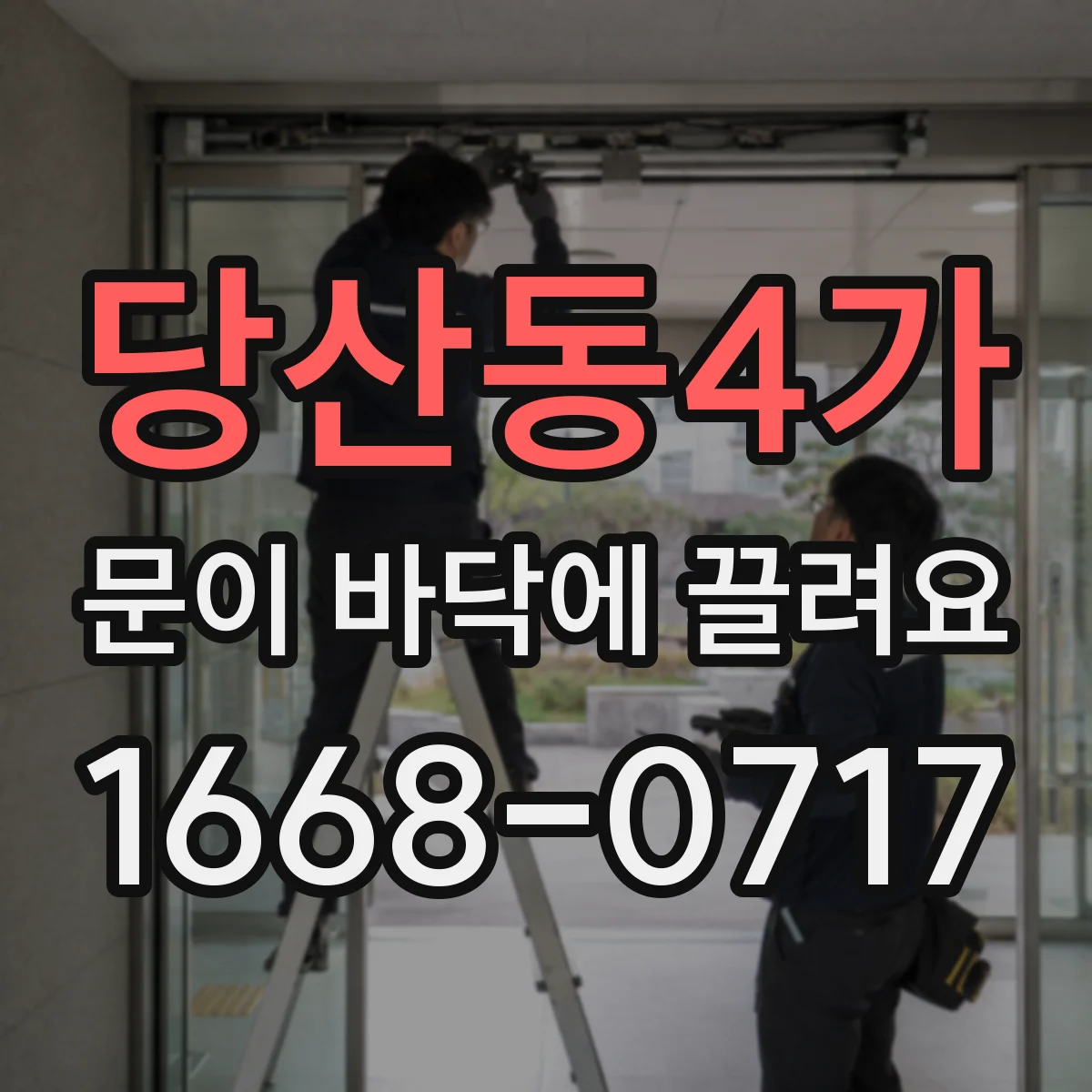 당산동4가 문이 바닥에 끌려요