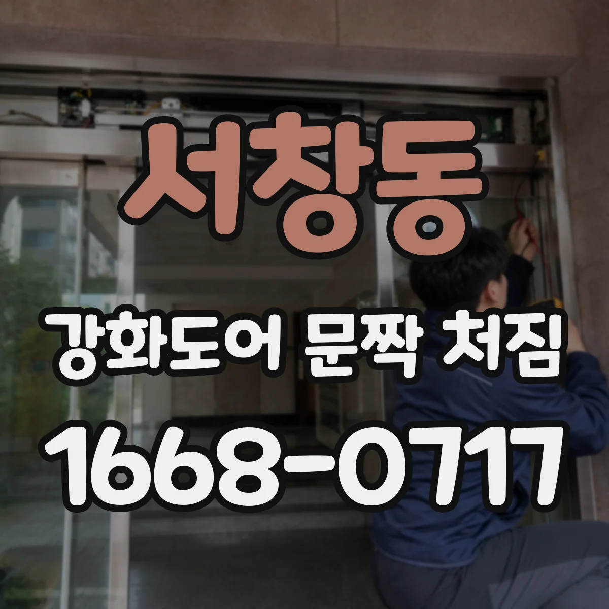 서창동 강화도어 문짝 처짐