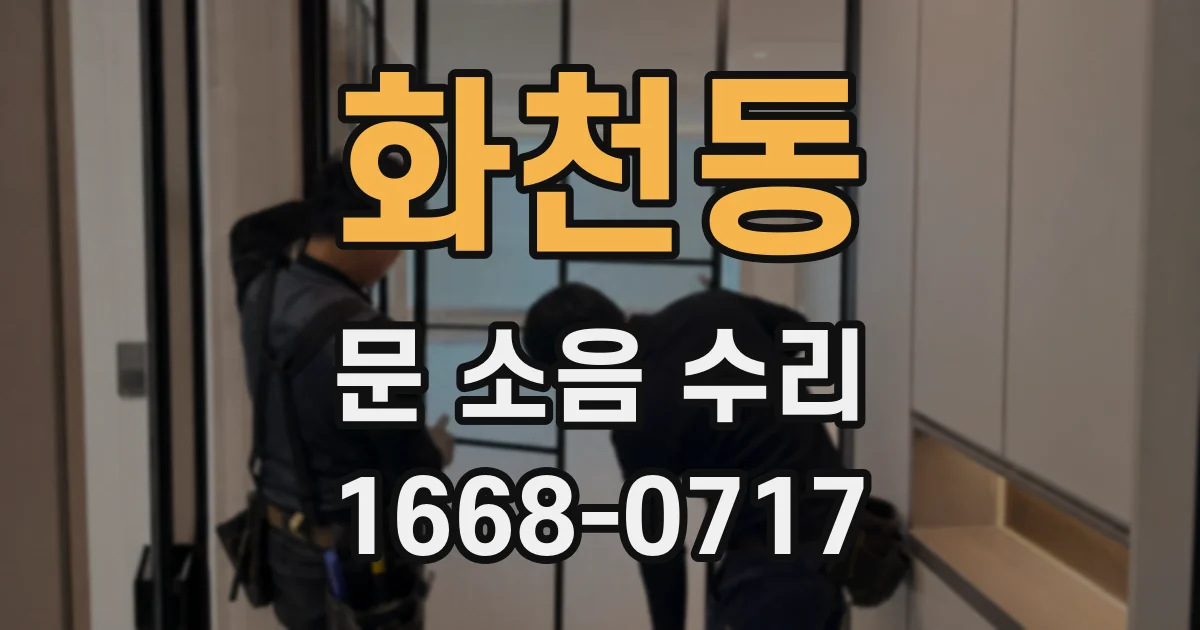 화천동 문 소음 수리