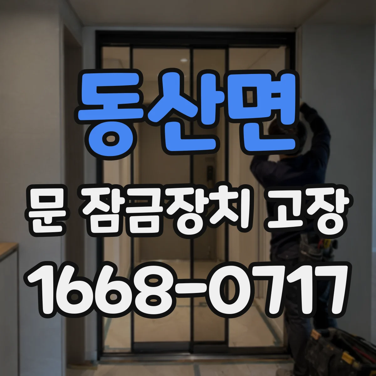 동산면 문 잠금장치 고장