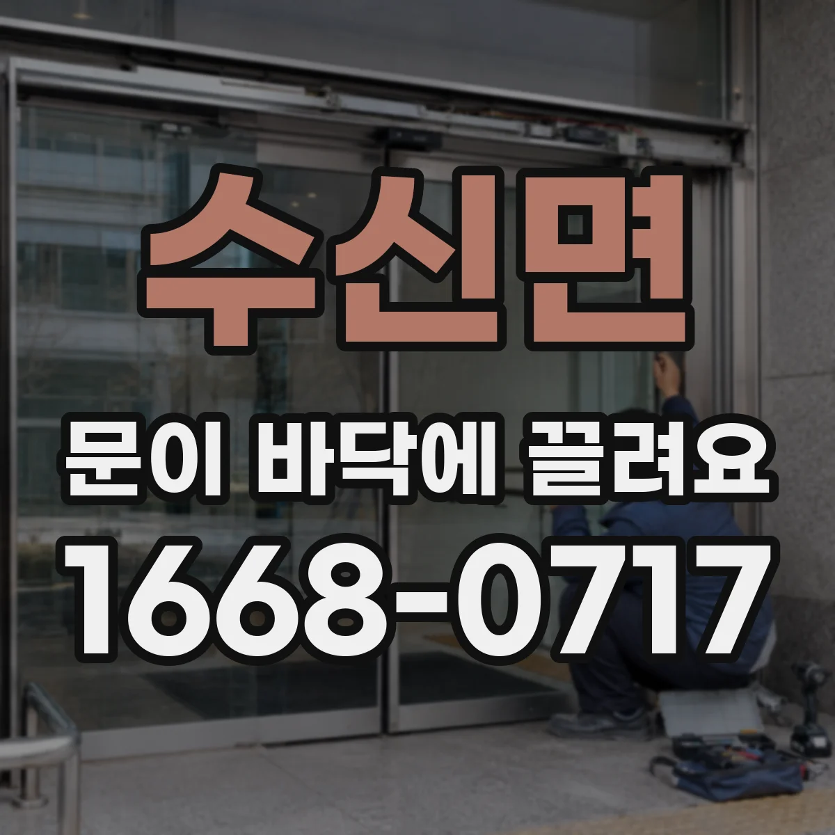 수신면 문이 바닥에 끌려요