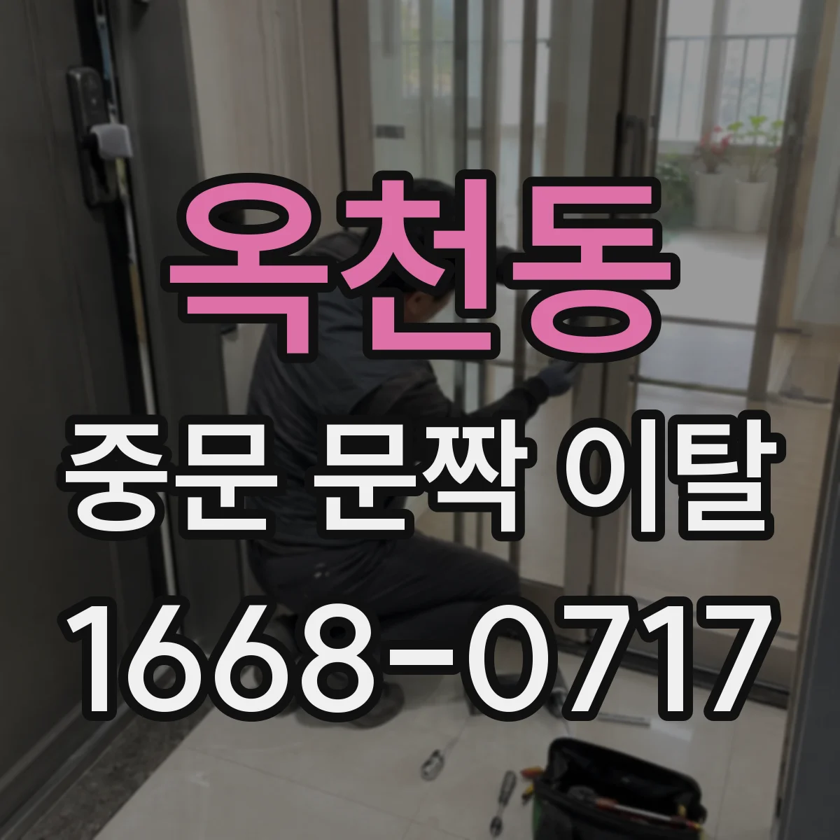 옥천동 중문 문짝 이탈