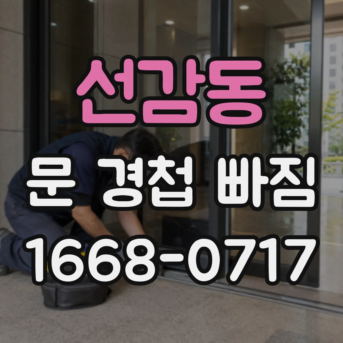 선감동 문 경첩 빠짐