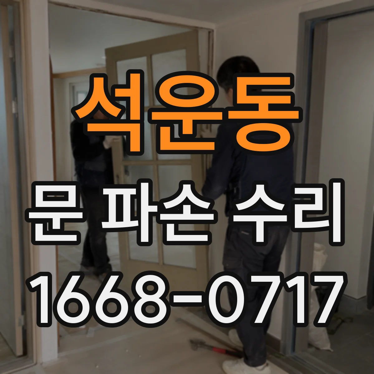 석운동 문 파손 수리