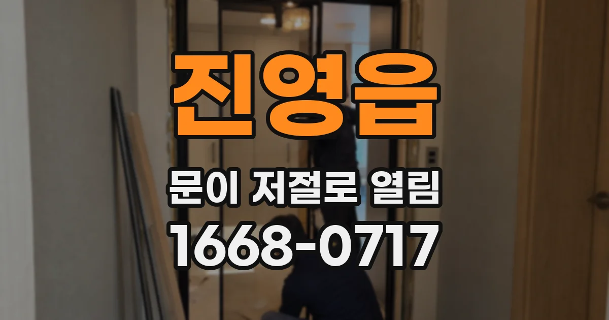 진영읍 문이 저절로 열림