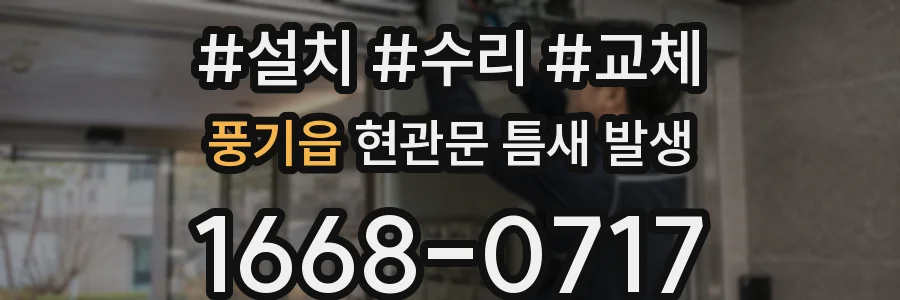 풍기읍 현관문 틈새 발생