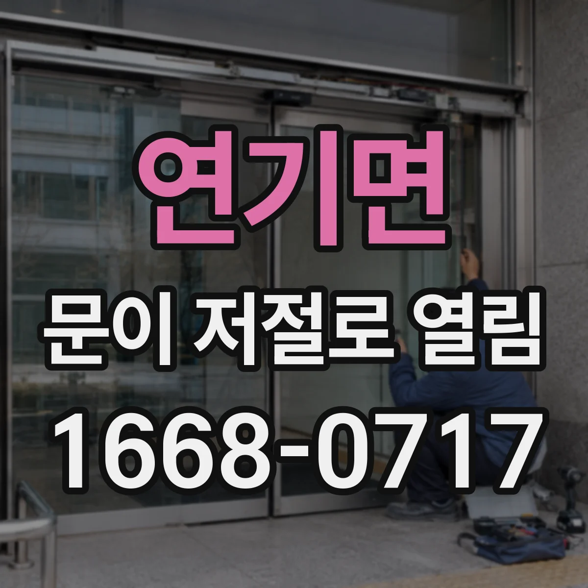 연기면 문이 저절로 열림