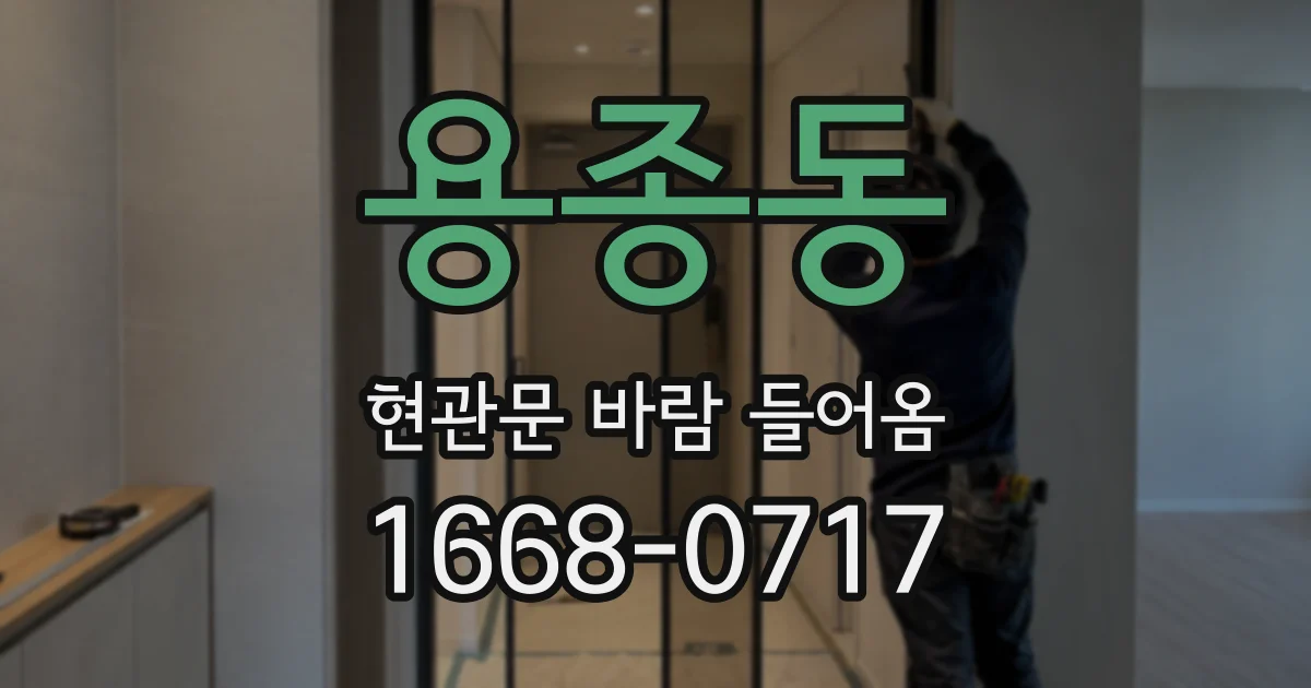 용종동 현관문 바람 들어옴