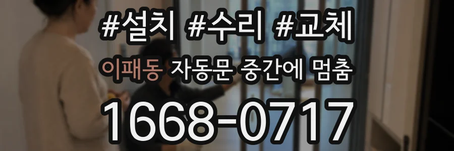 이패동 자동문 중간에 멈춤