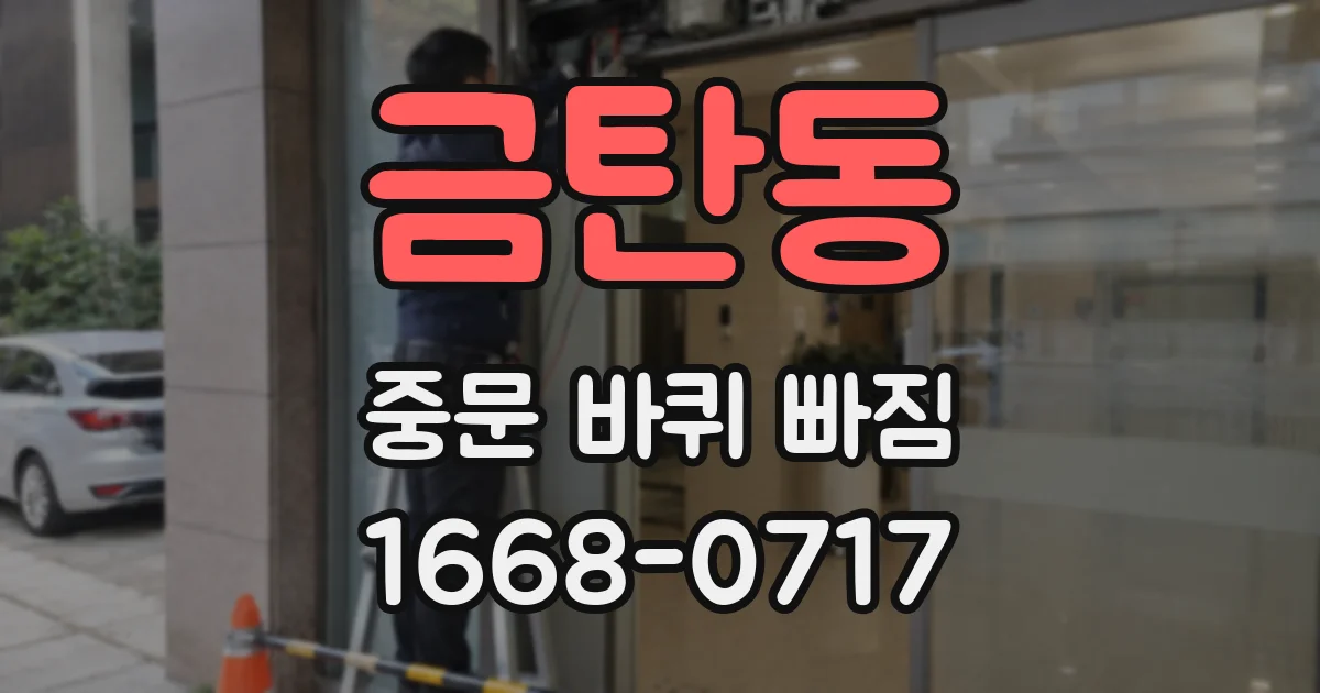 금탄동 중문 바퀴 빠짐