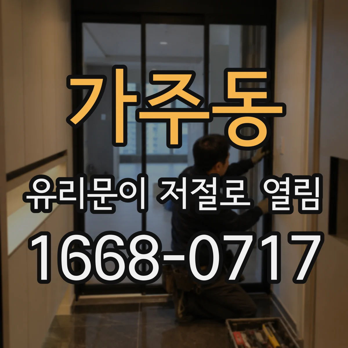 가주동 유리문이 저절로 열림