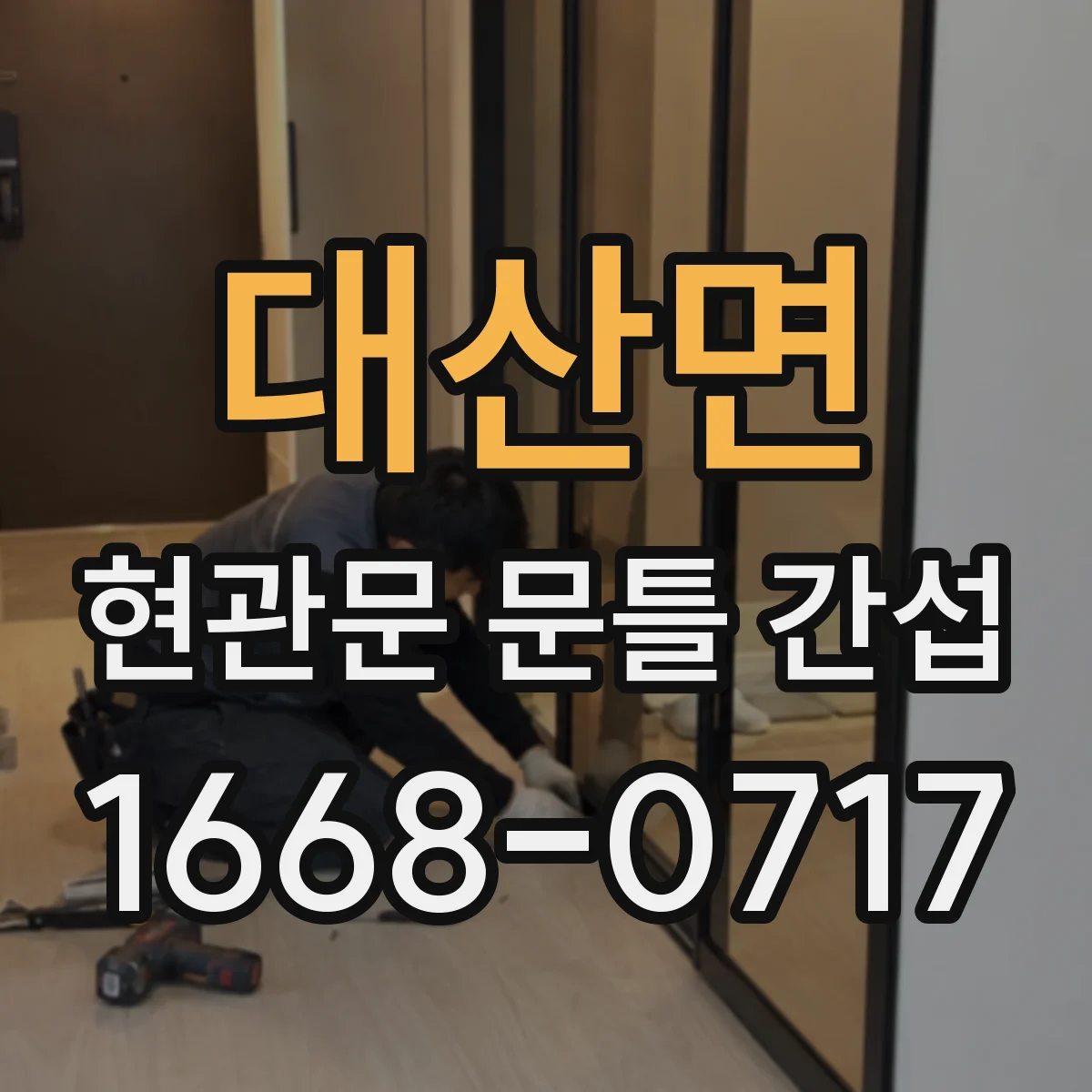 대산면 현관문 문틀 간섭