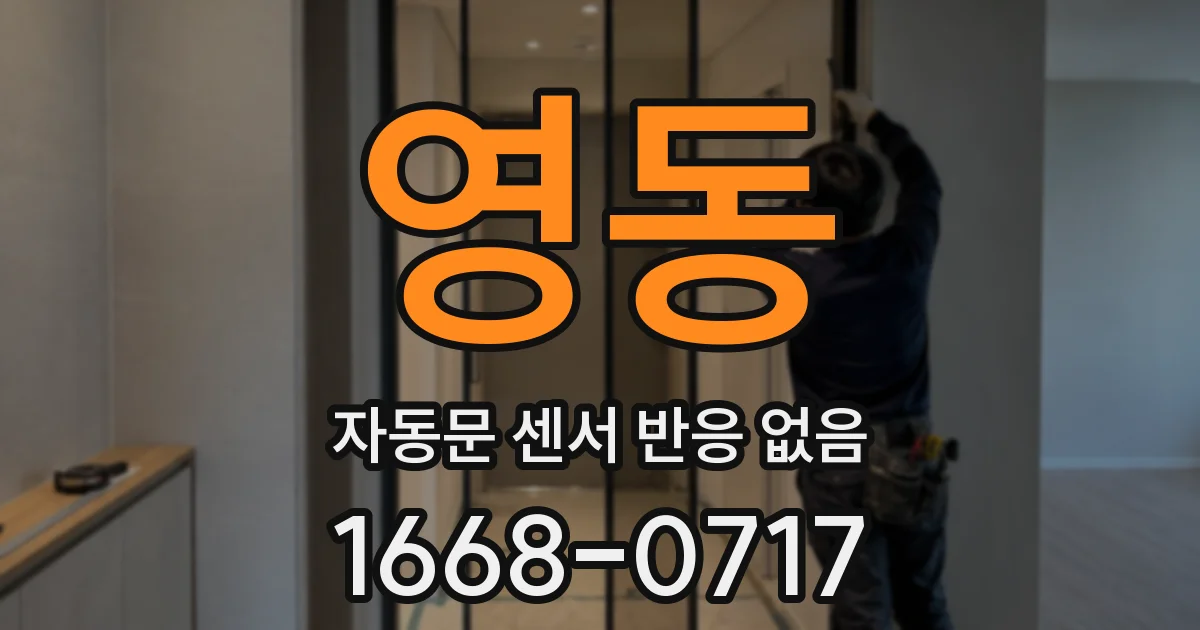 영동 자동문 센서 반응 없음