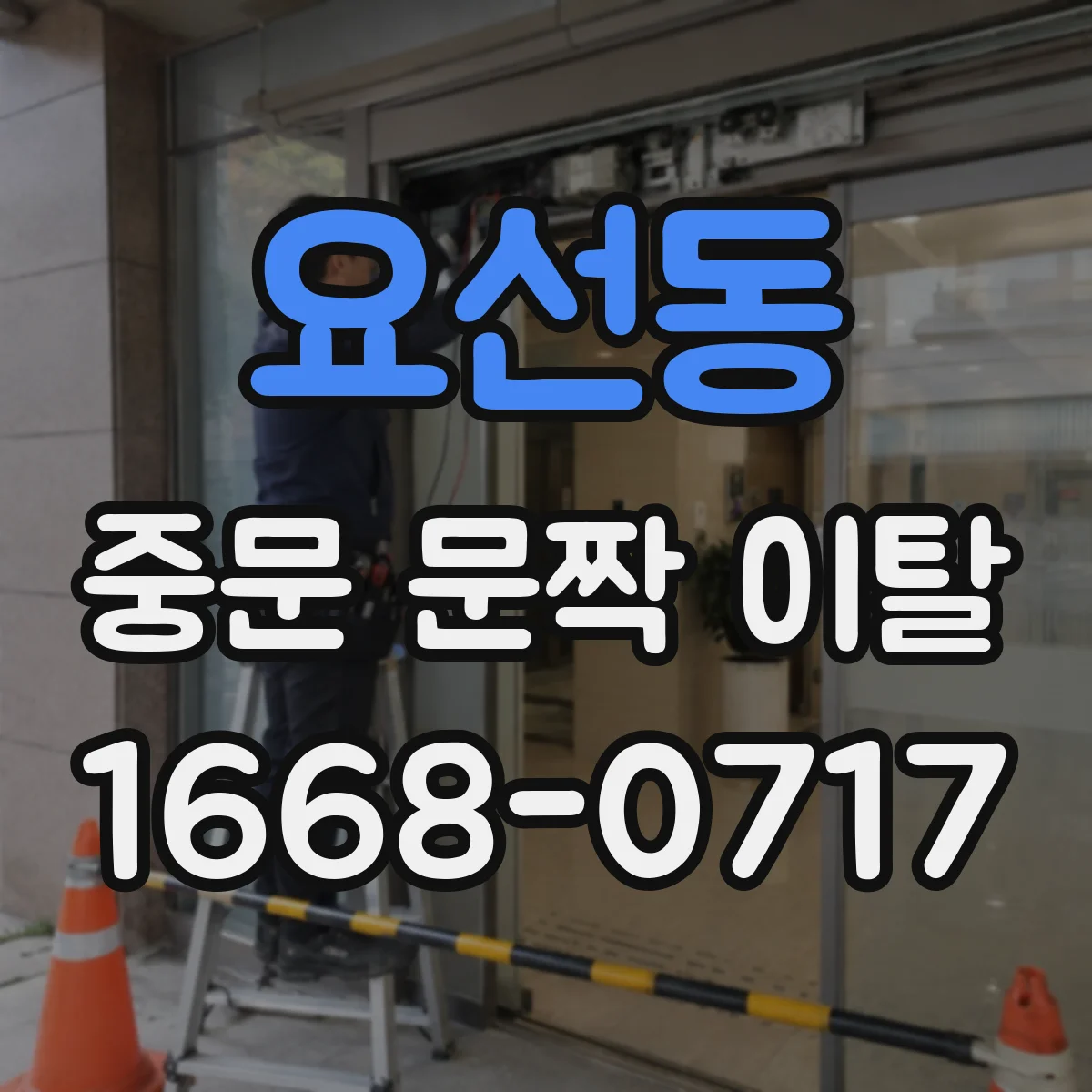 요선동 중문 문짝 이탈