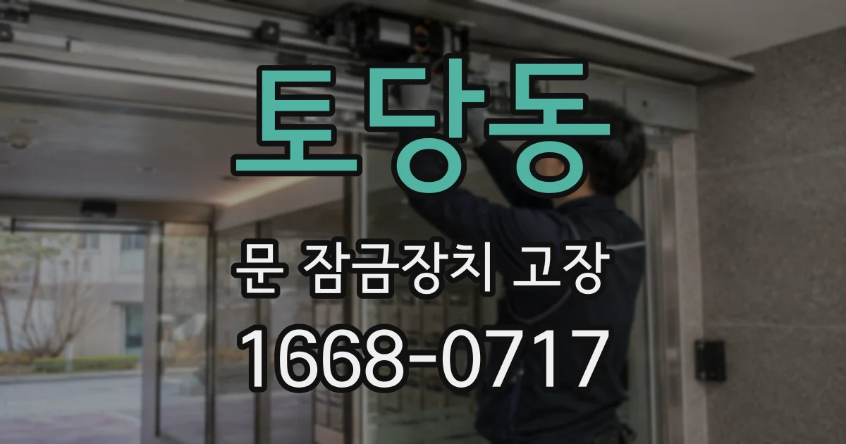 토당동 문 잠금장치 고장