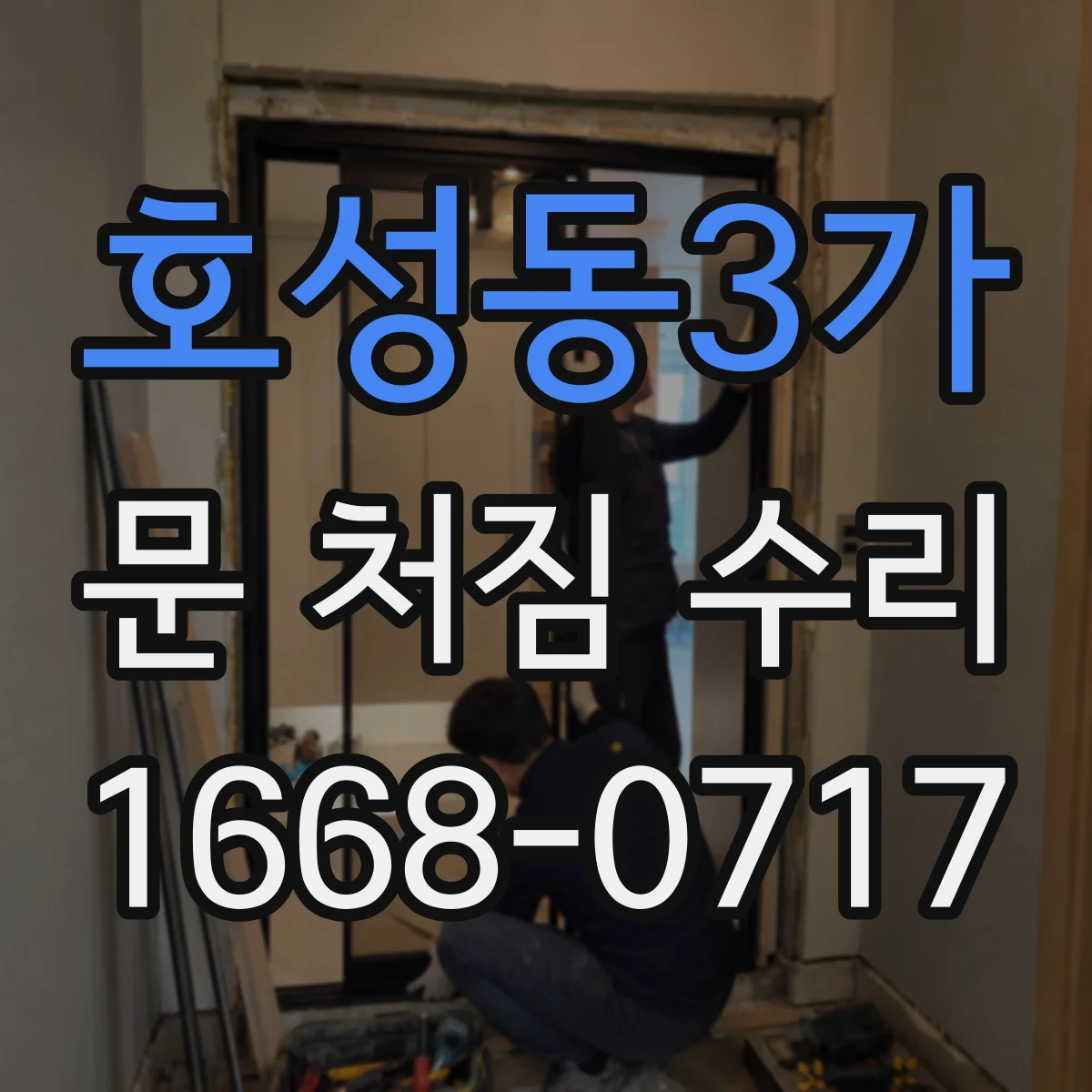 호성동3가 문 처짐 수리