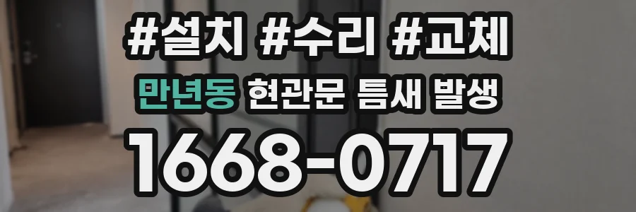 만년동 현관문 틈새 발생