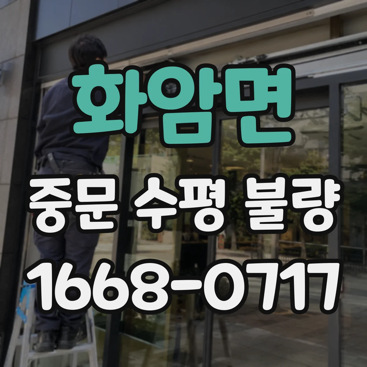 화암면 중문 수평 불량