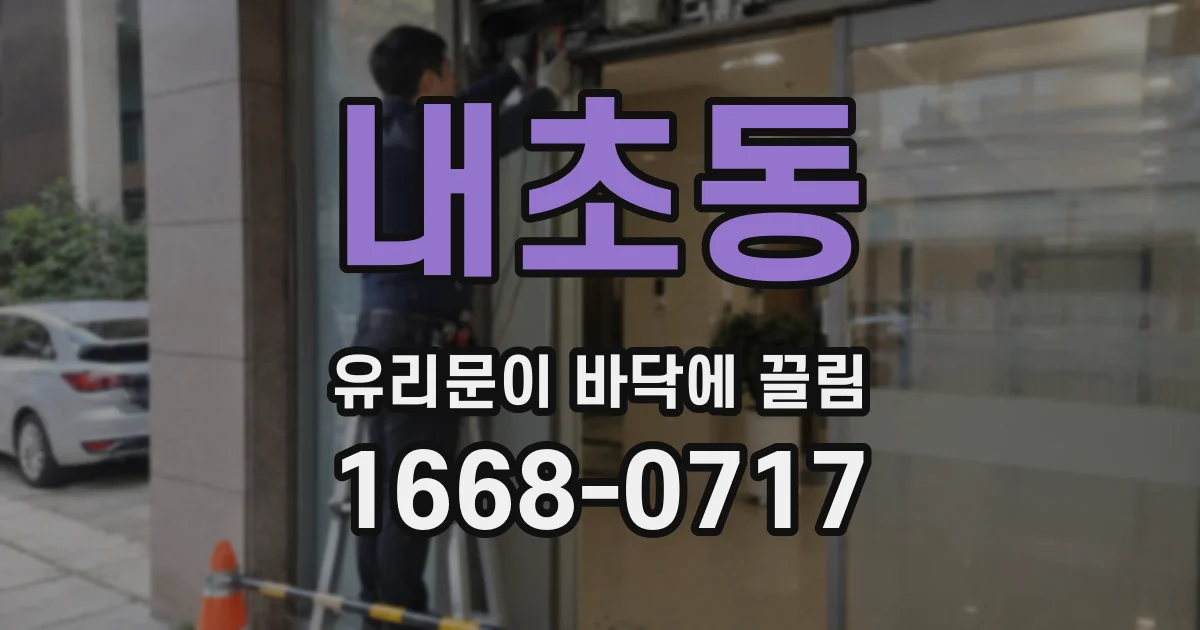 내초동 유리문이 바닥에 끌림