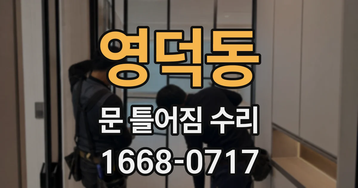 영덕동 문 틀어짐 수리