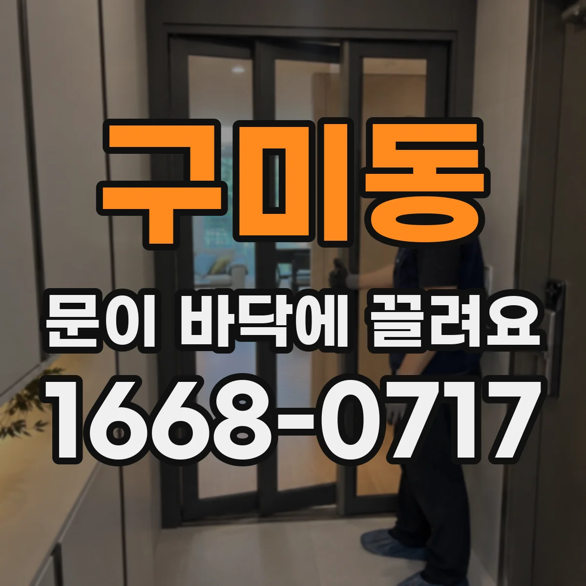 구미동 문이 바닥에 끌려요