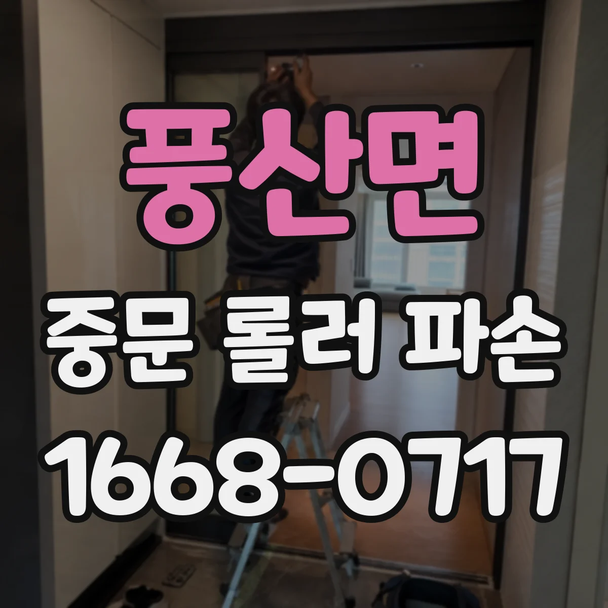 풍산면 중문 롤러 파손
